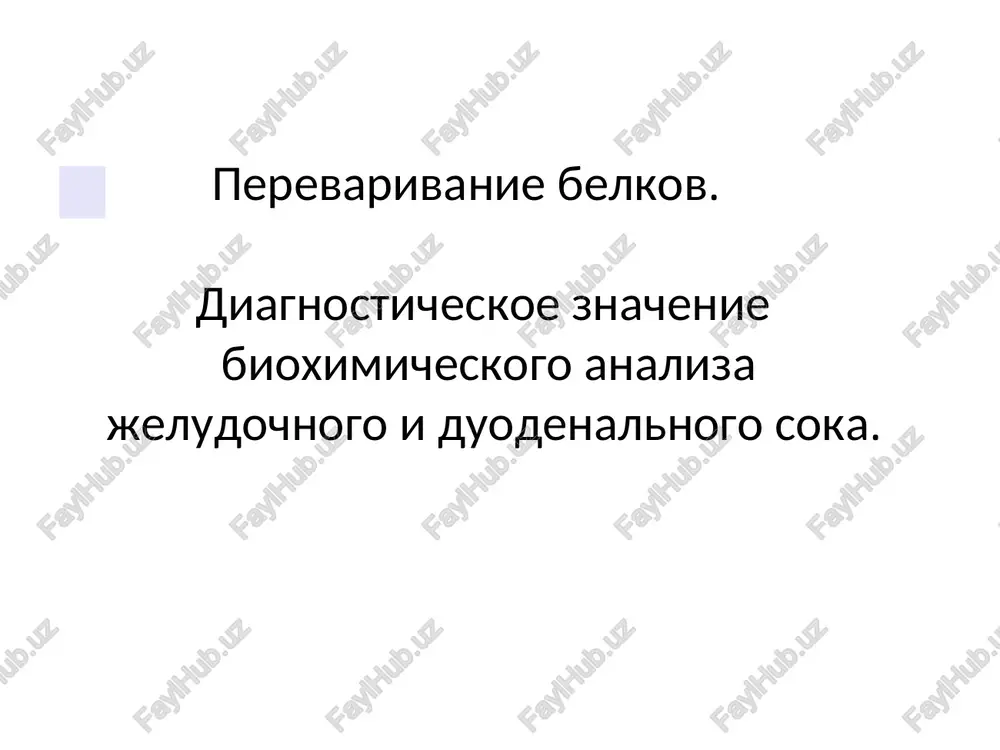 perevarivanie belkov — PPT