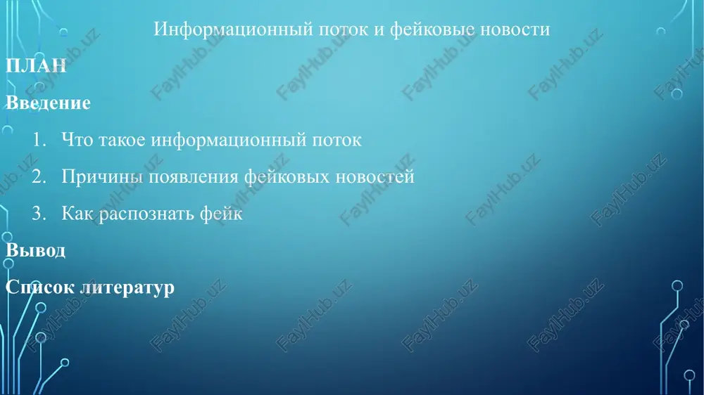 informatsionniy potok i feykovie novosti — PPTX