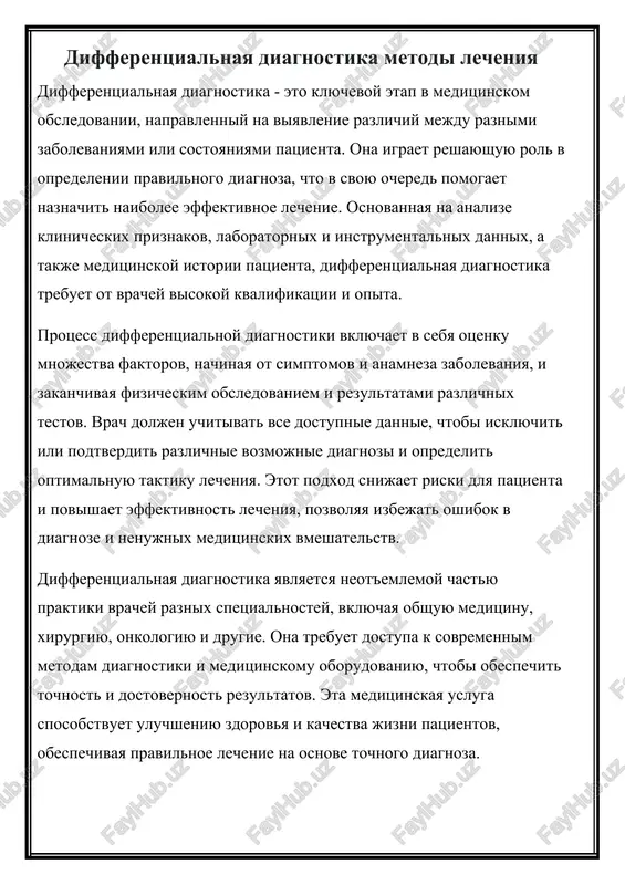 differentsialnaya diagnostika metodi lecheniya — DOCX