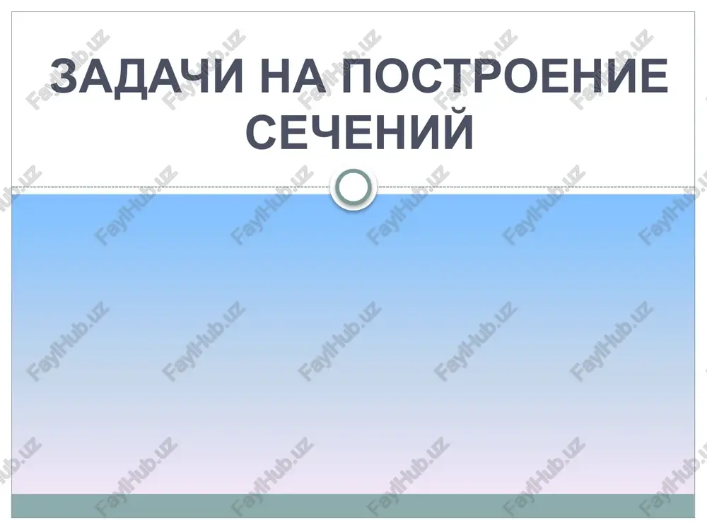 secheniya tetraedra i parallelepipeda — PPTX