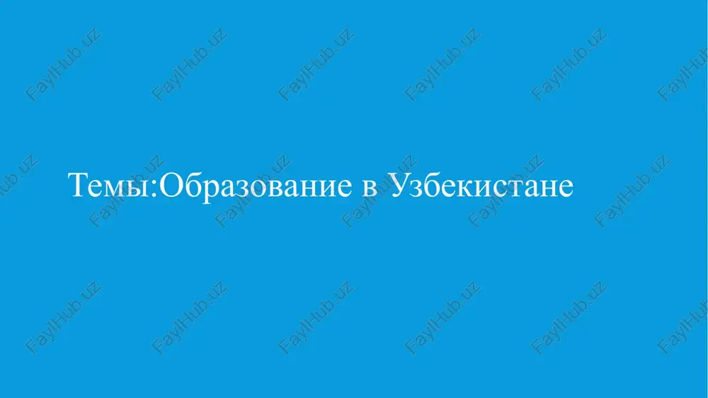 obrazovanie v uzbekistane — PPTX