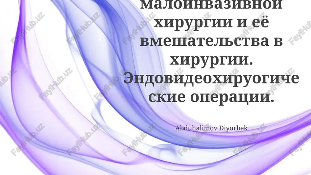 printsipi minimalno invazivnoy xirurgii — PPTX
