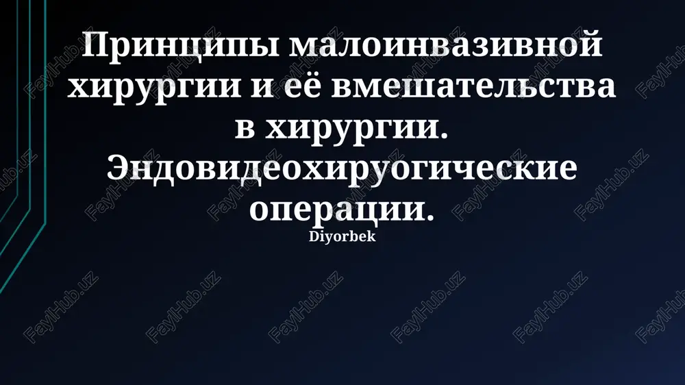 torakoskopicheskaya xirurgiya — PPTX