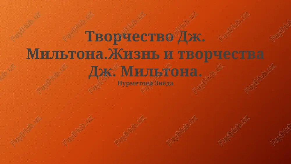tvorchestvo dj. miltona.jizn i tvorchestva dj. miltona — PPTX