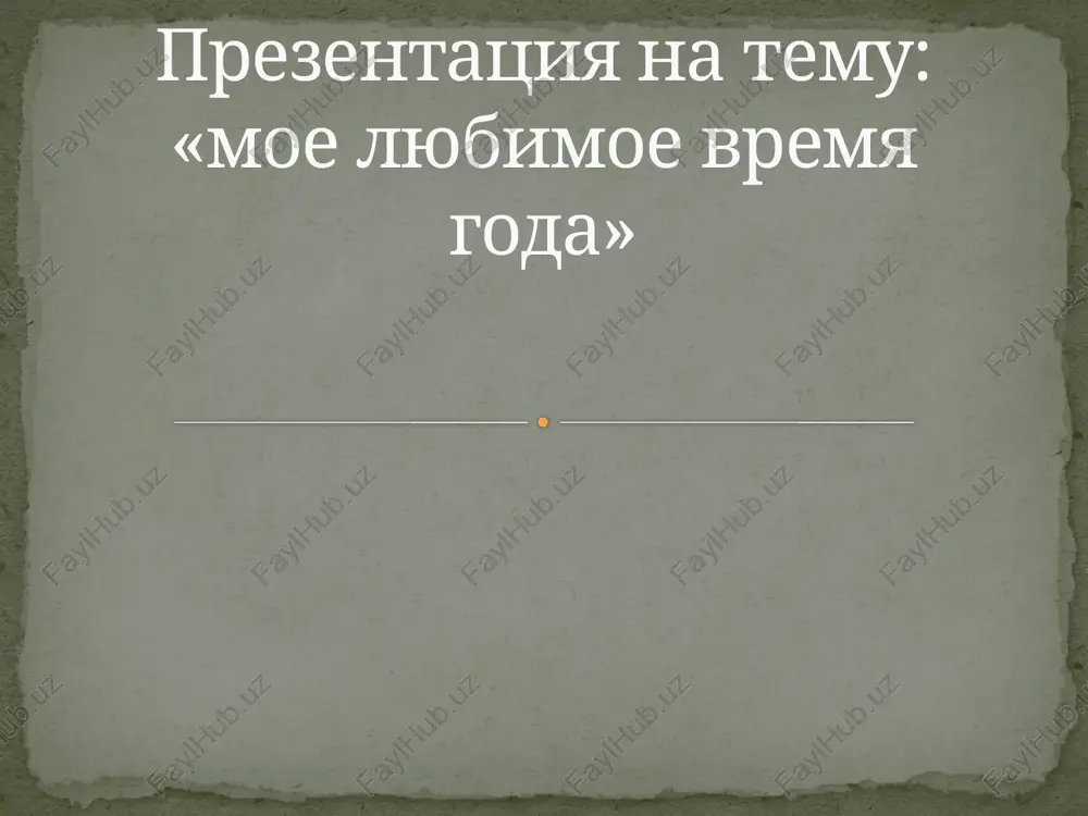 prezentatsiya na temu: «moe lyubimoe vremya goda» — PPTX