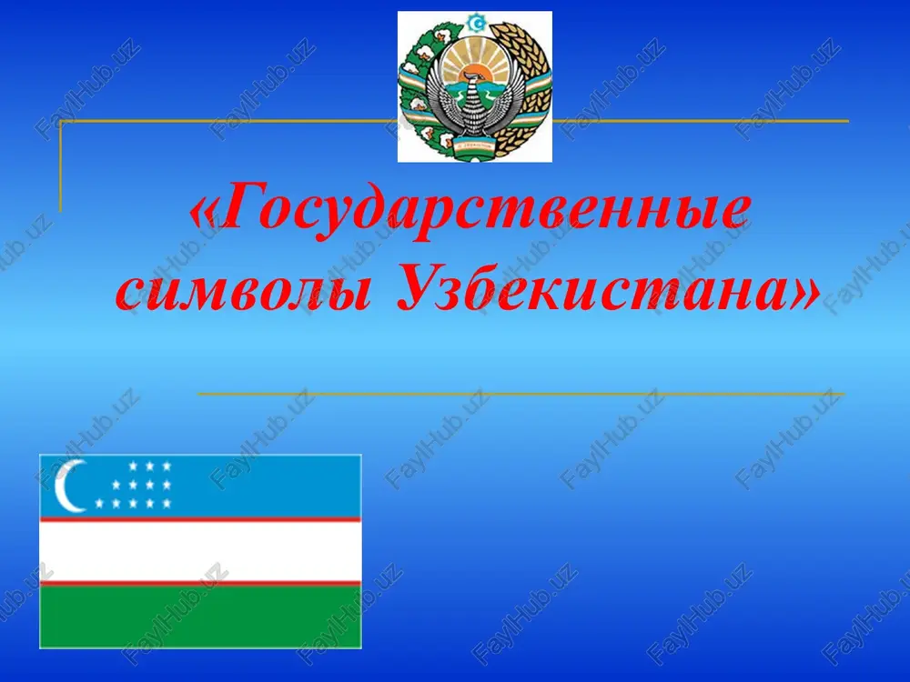 gosudarstvennie simvoli uzbekistana — PPTX