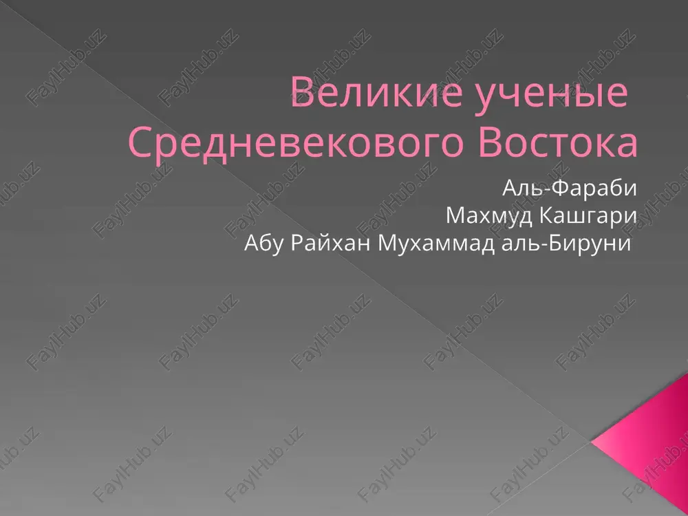 velikie uchenie srednevekovogo vostoka — PPTX