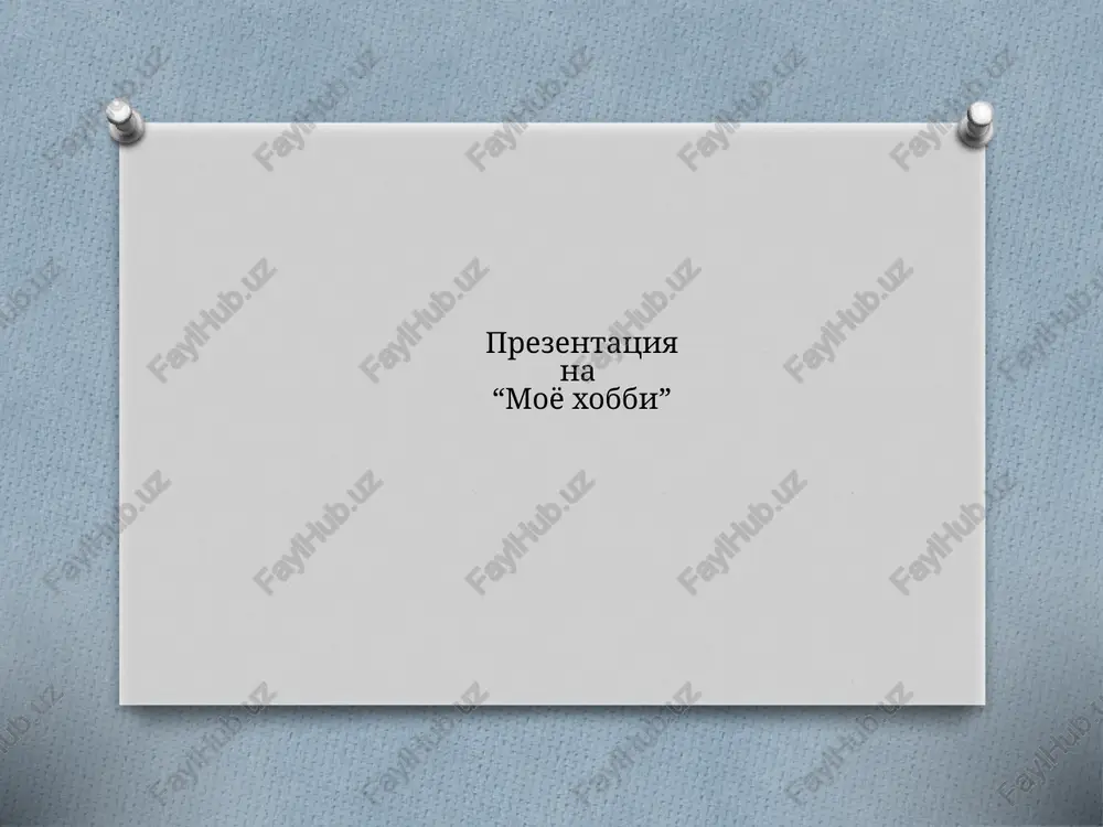 prezentatsiya na "moyo xobbi" — PPTX