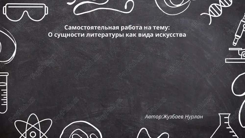 o sushnosti literaturi kak vida iskusstva — PPTX
