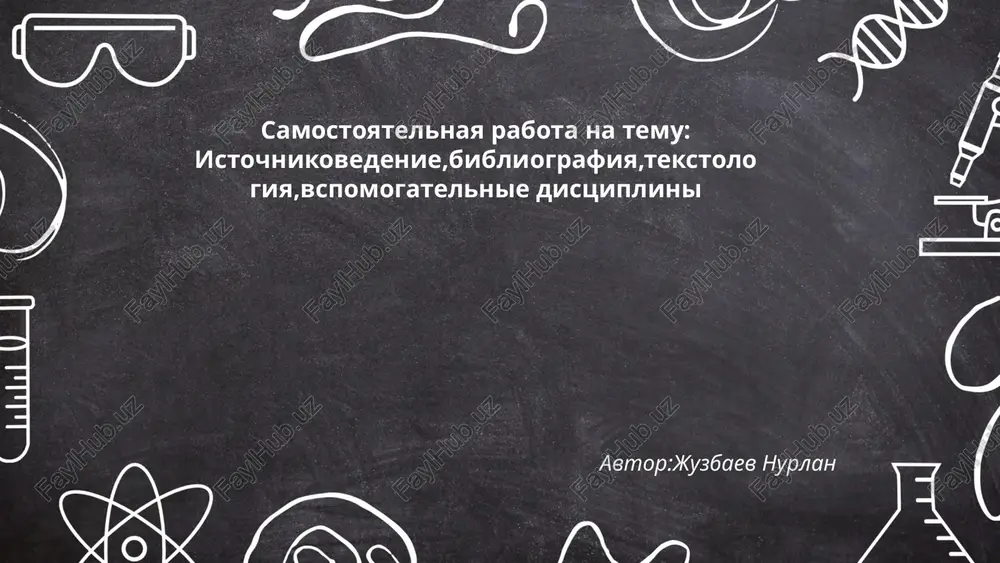 istochnikovedenie, bibliografiya, tekstologiya, vspomogatelnie distsiplini — PPTX