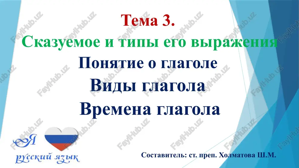 skazuemoe i tipi ego virajeniya — PPTX
