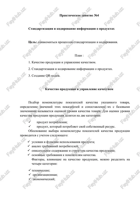 standartizatsiya i kodirovanie informatsii o produktax — DOCX