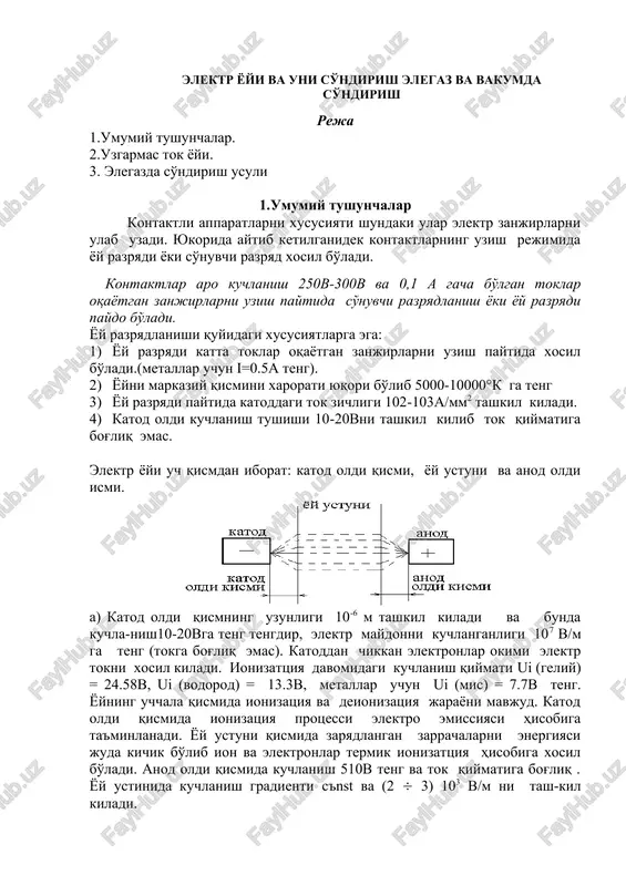 elektr yoyi va uni sүndirish elegaz va vakumda sүndirish — DOCX