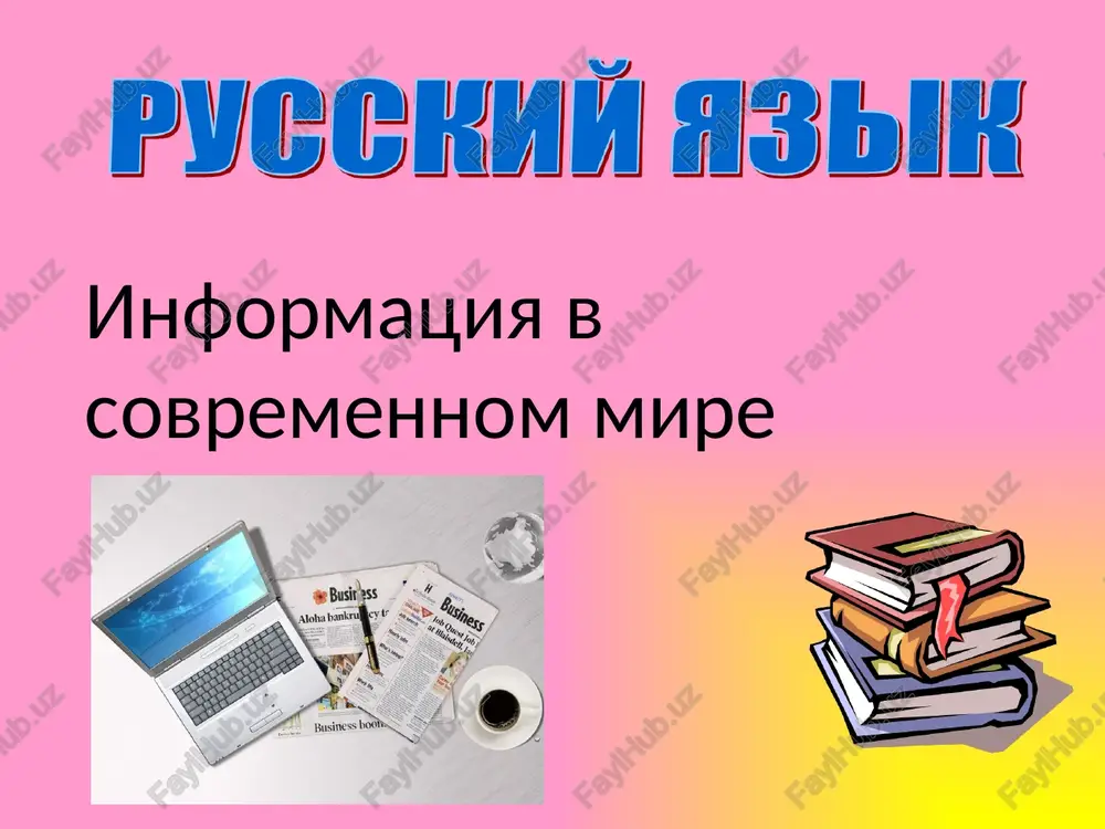 informatsiya v sovremennom mire — PPTX