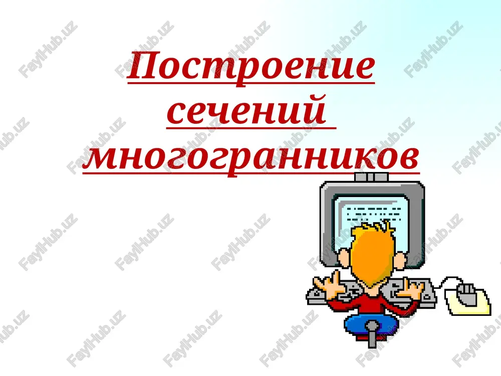 postroenie secheniy mnogogrannikov — PPTX