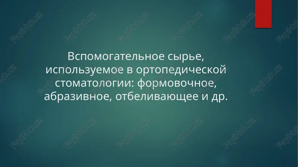 vspomogatelnie materiali v ortopedicheskoy stomatologii — PPTX