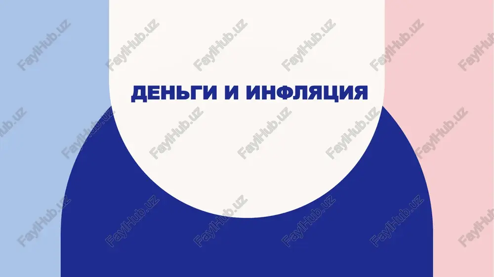 dengi i inflyatsiya — PPTX
