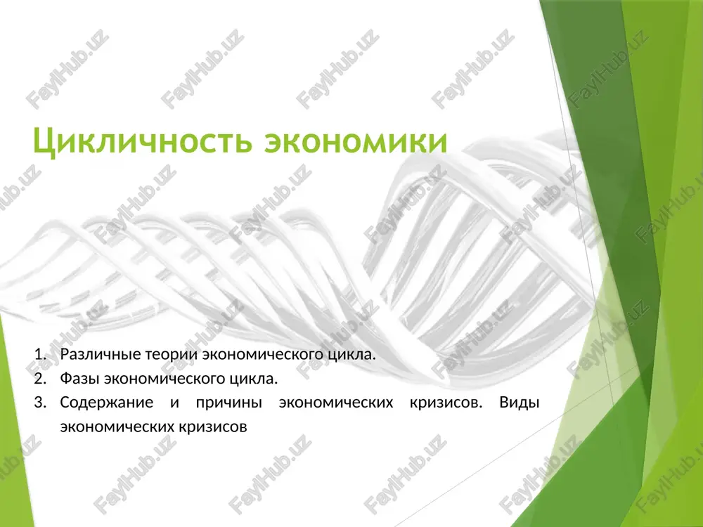 tsiklichnost ekonomiki — PPTX