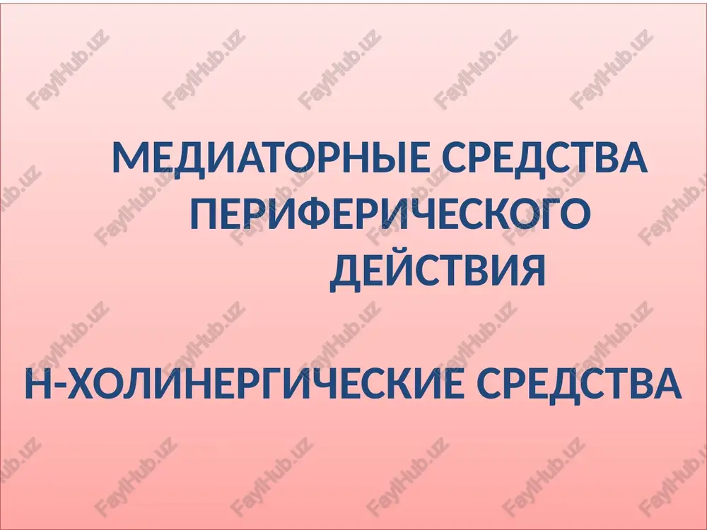 mediatornie sredstva perifericheskogo deystviya — PPTX