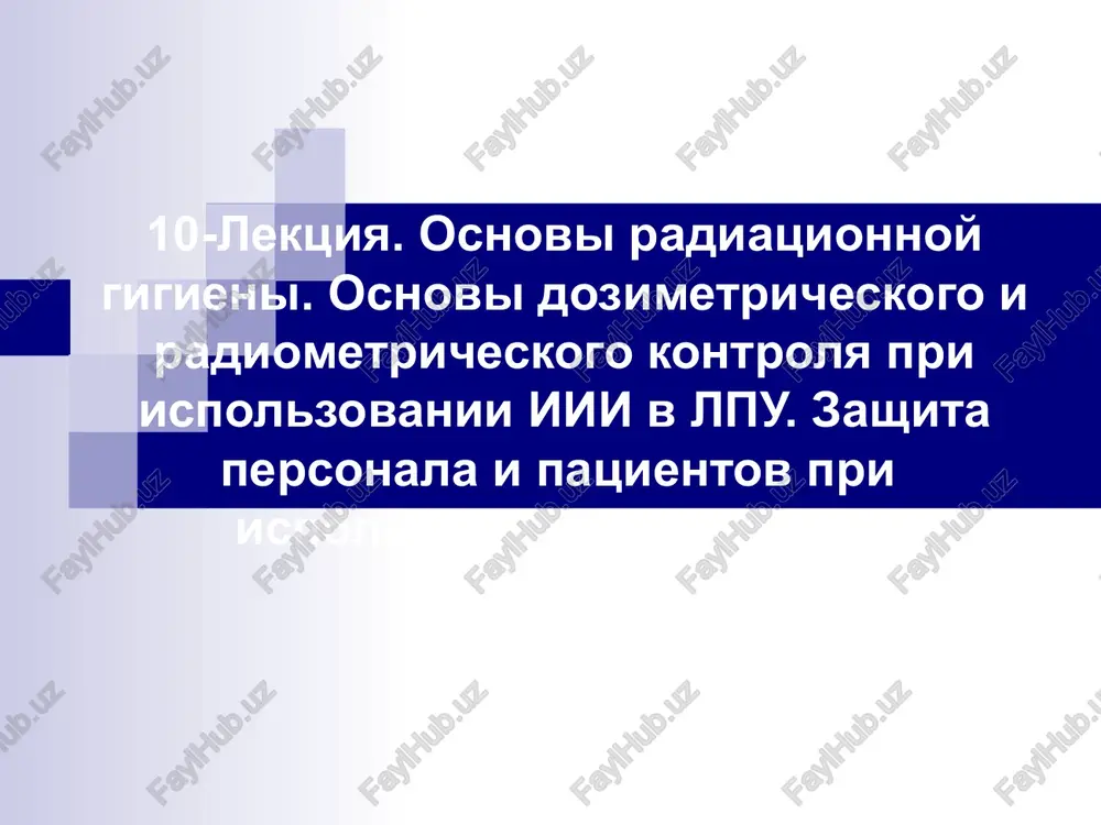 osnovi radiatsionnoy gigieni — PPT