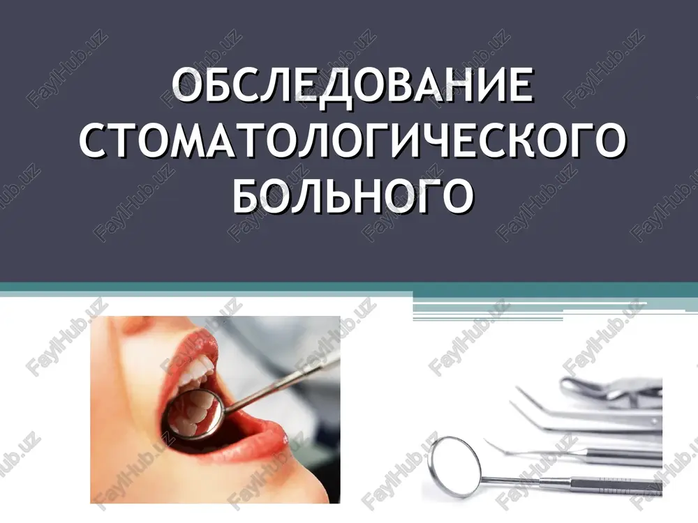 obsledovanie stomatologicheskogo bolnogo — PPT