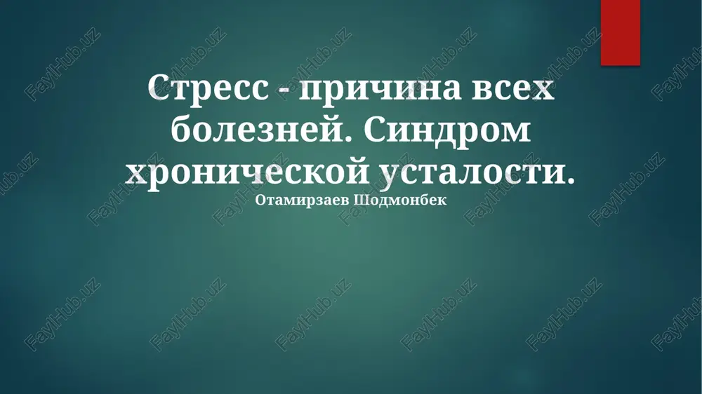 xronicheskaya ustalost — PPTX