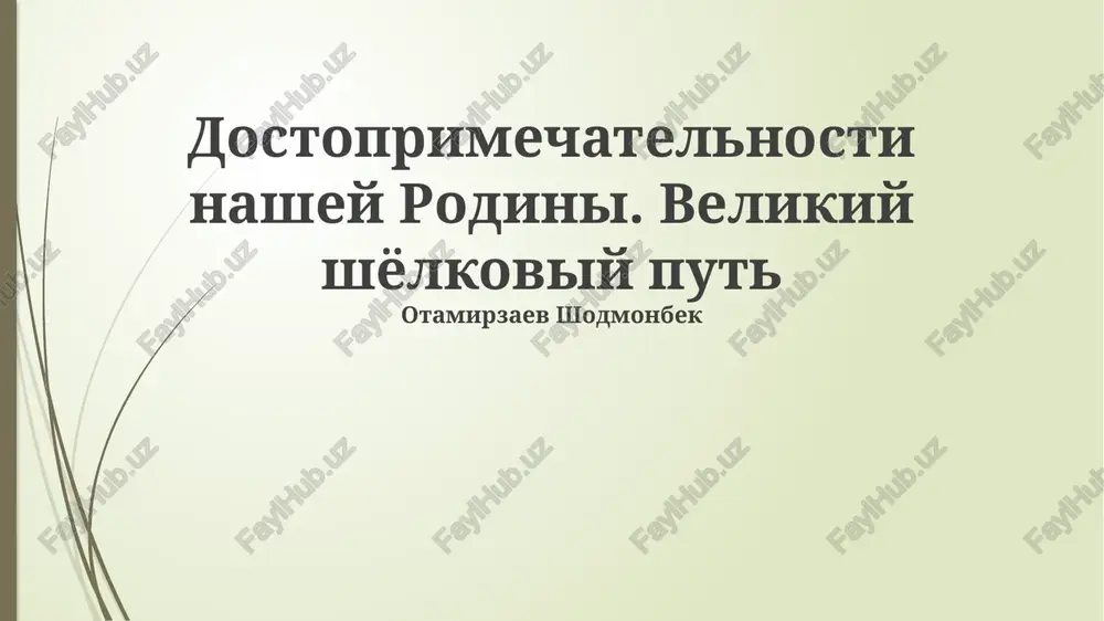 velikiy shelkoviy put: istoriya i znachenie — PPTX