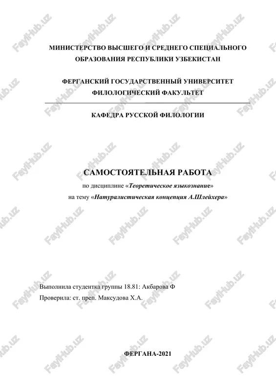 naturalisticheskaya kontseptsiya a.shleyxera — DOCX