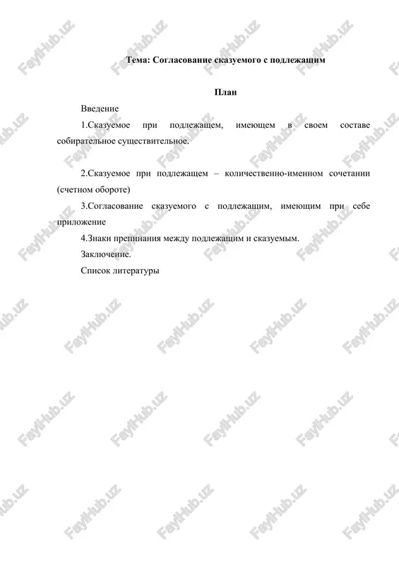 soglasovanie skazuemogo s podlejashim — DOCX