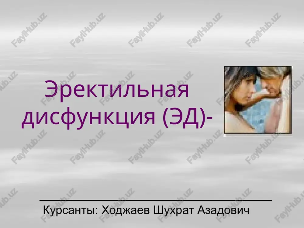 erektilnaya disfunktsiya (ed) — PPTX
