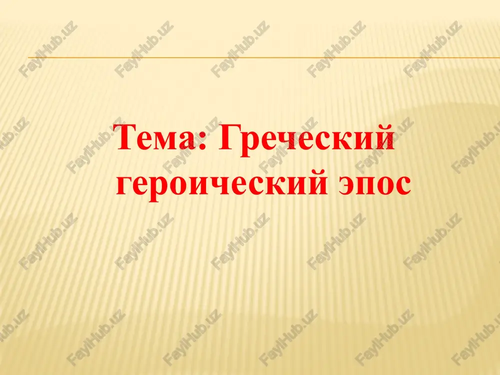 grecheskiy geroicheskiy epos — PPTX