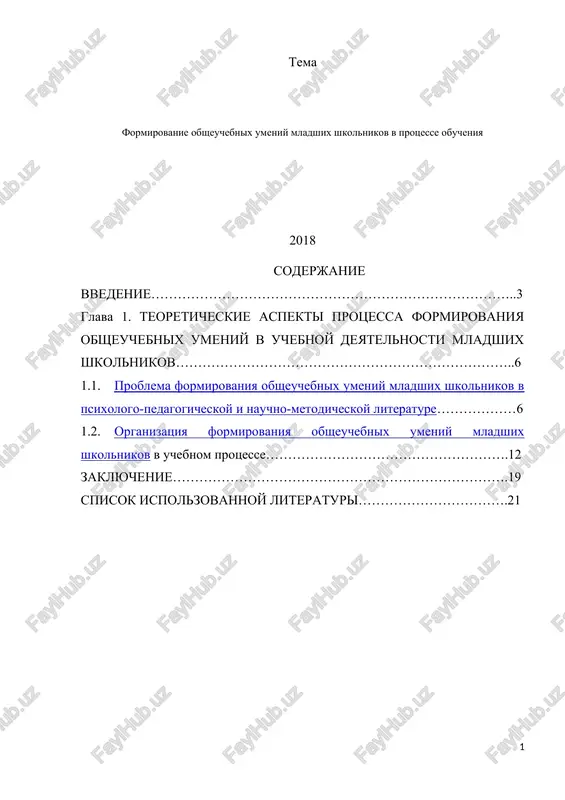 formirovanie obsheuchebnix umeniy mladshix shkolnikov v protsesse obucheniya — DOCX