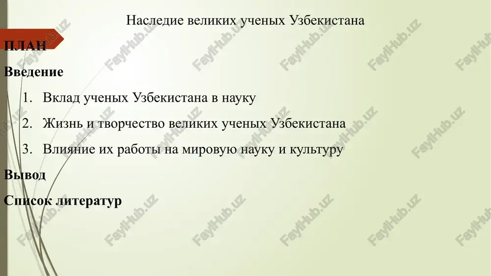 nasledie velikix uchenix uzbekistana — PPTX