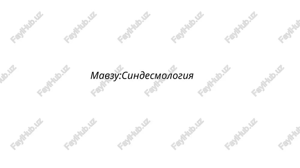 sindesmologiya — PPTX