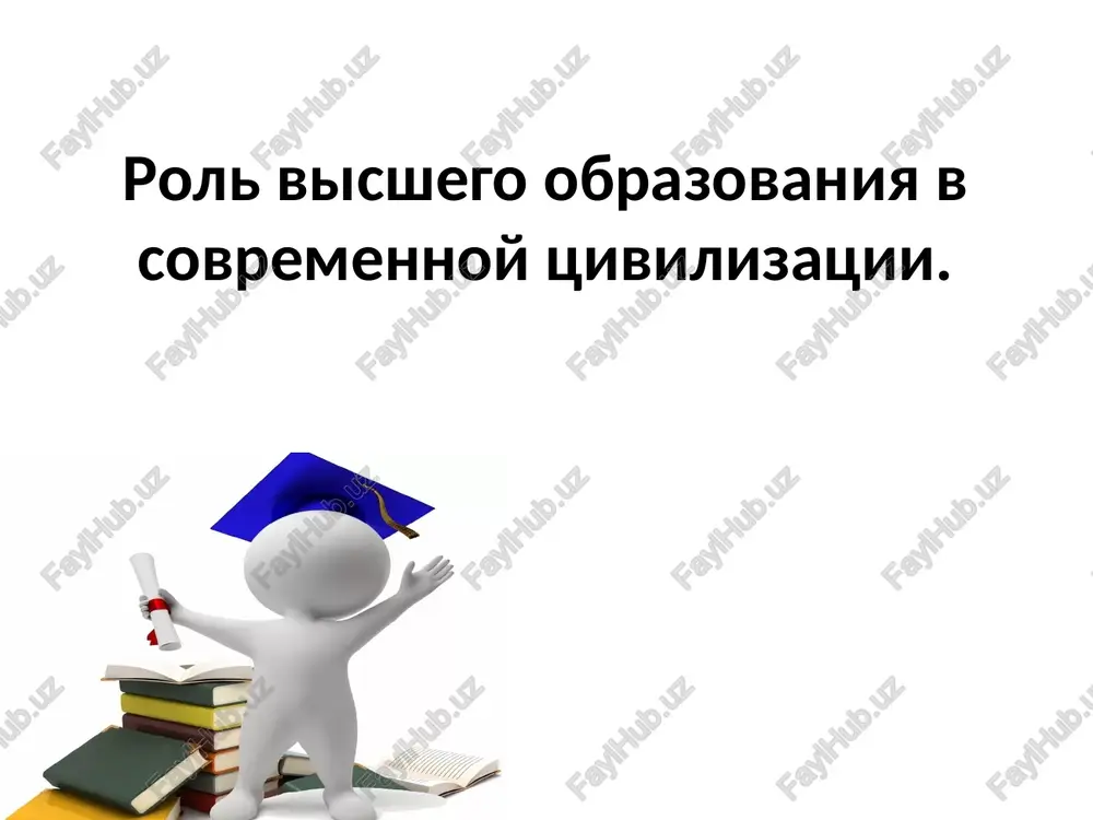 rol visshego obrazovaniya v sovremennoy tsivilizatsii. — PPTX