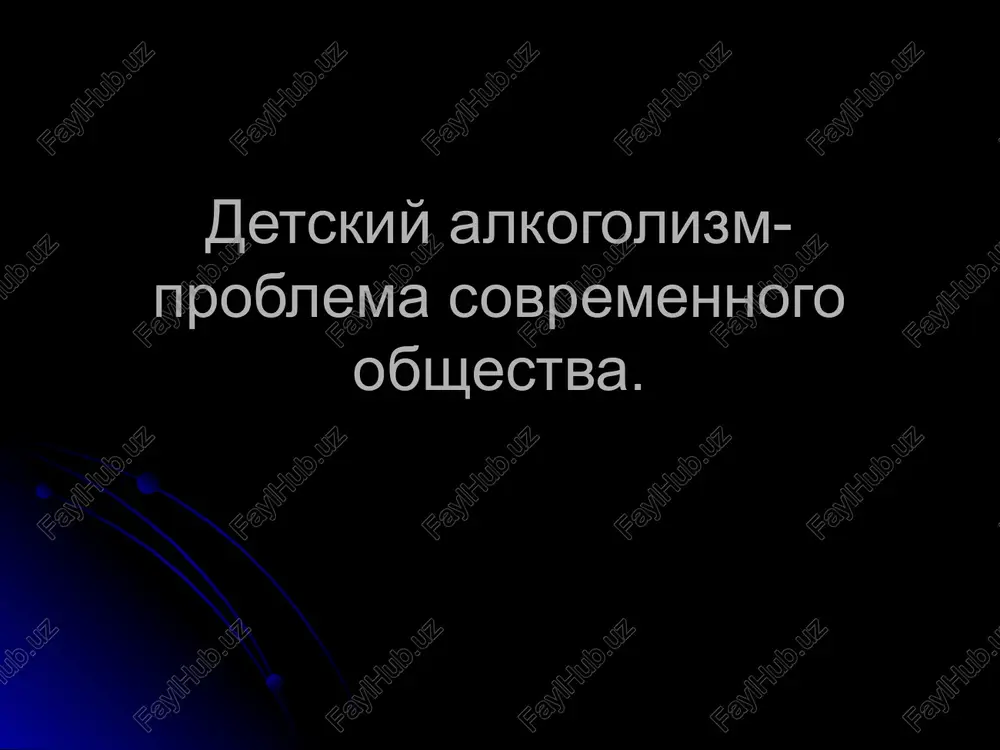detskiy alkogolizm — PPT