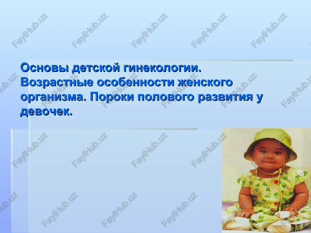 osnovi detskoy ginekologii — PPT