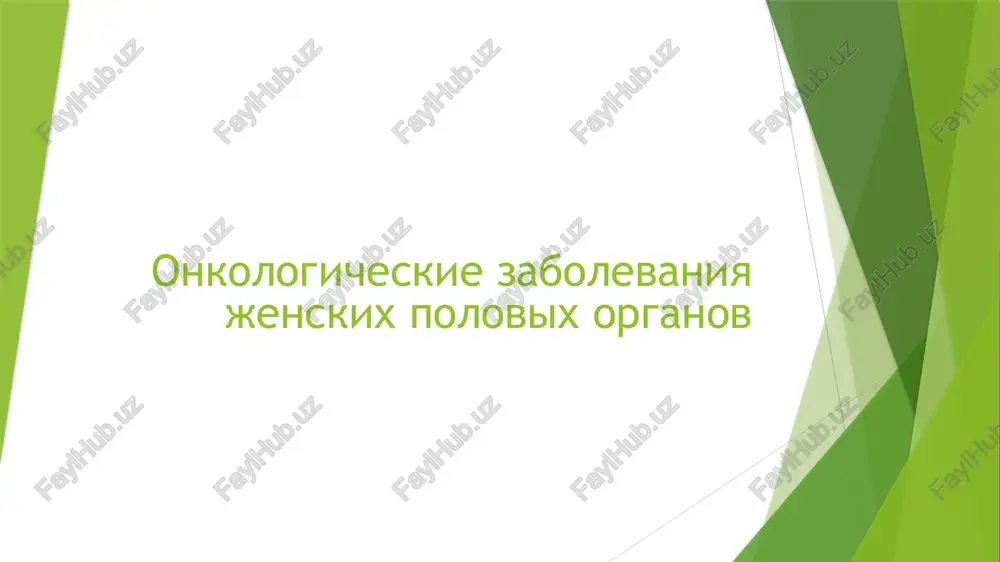 onkologicheskie zabolevaniya jenskix polovix organov — PPTX