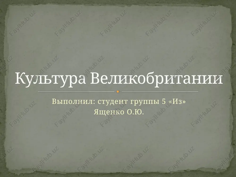 kultura velikobritanii — PPTX
