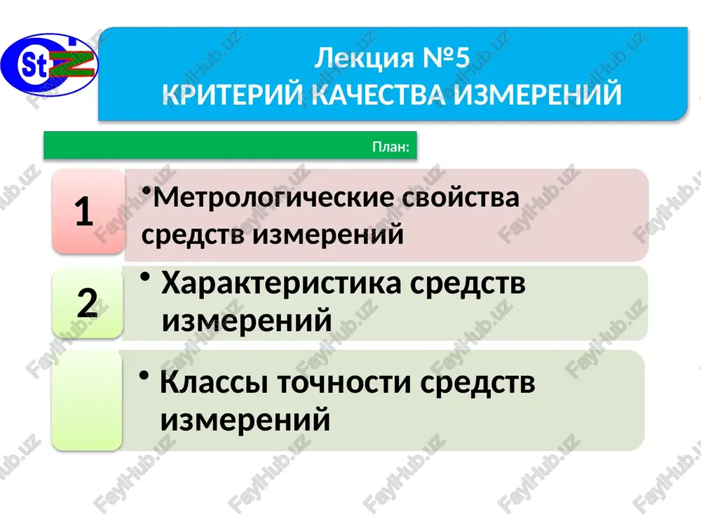 kriteriy kachestva izmereniy — PPTX