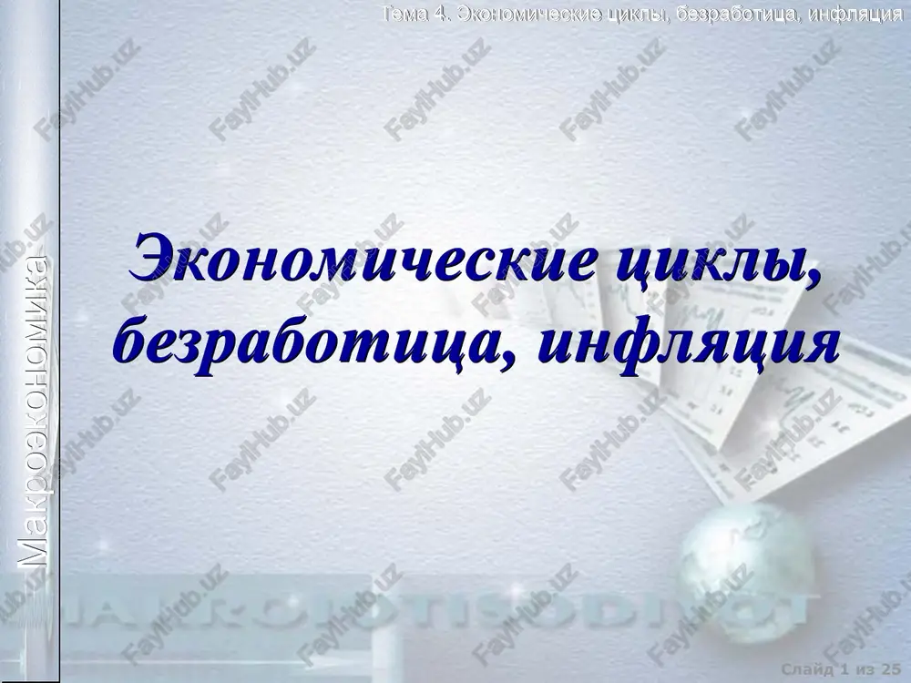 ekonomicheskie tsikli — PPT
