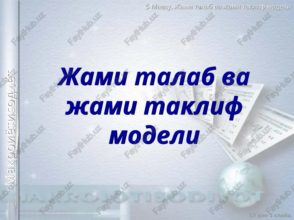 makroištisodiy muvozanat — PPT
