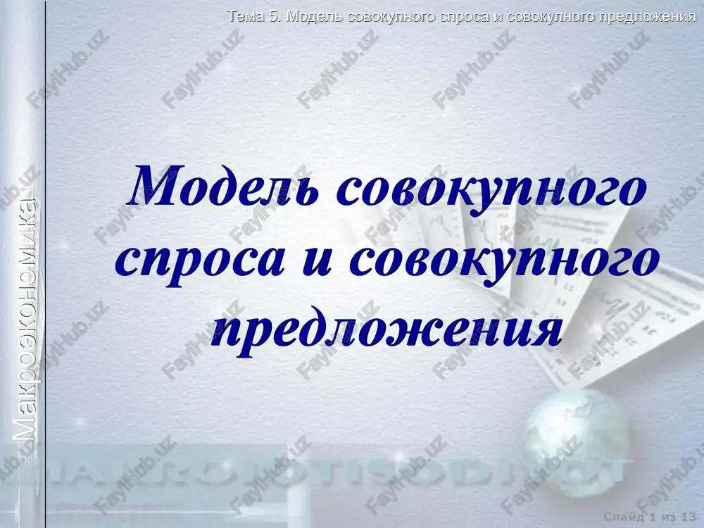 model sovokupnogo sprosa i sovokupnogo predlojeniya — PPT