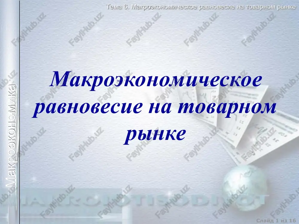 makroekonomika i modeli doxodov — PPT