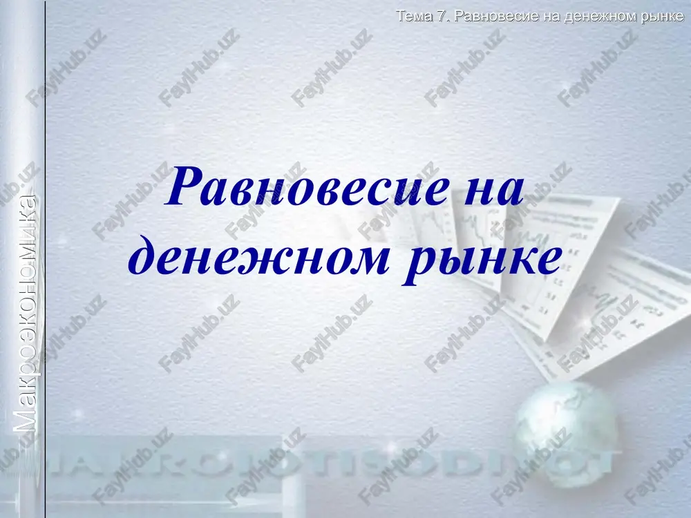 ravnovesie na denejnom rinke — PPT