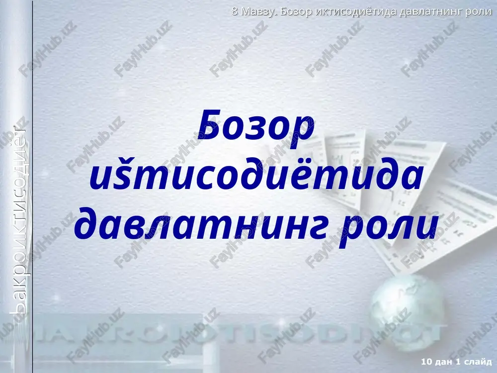 bozor ištisodiyotida davlatning roli — PPT