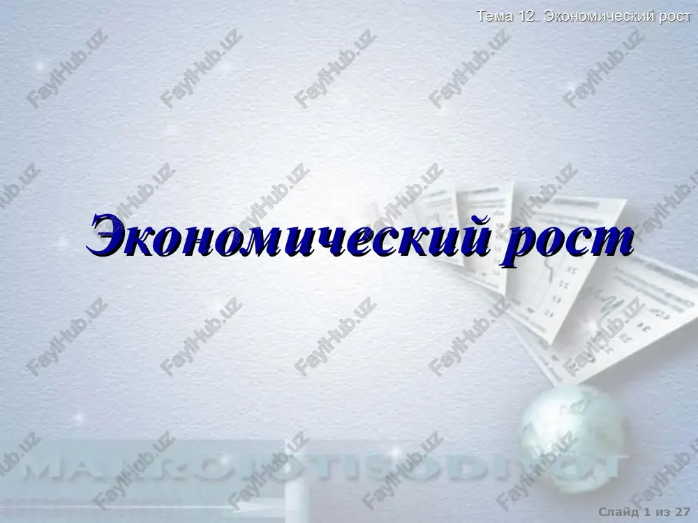 ekonomicheskiy rost — PPT