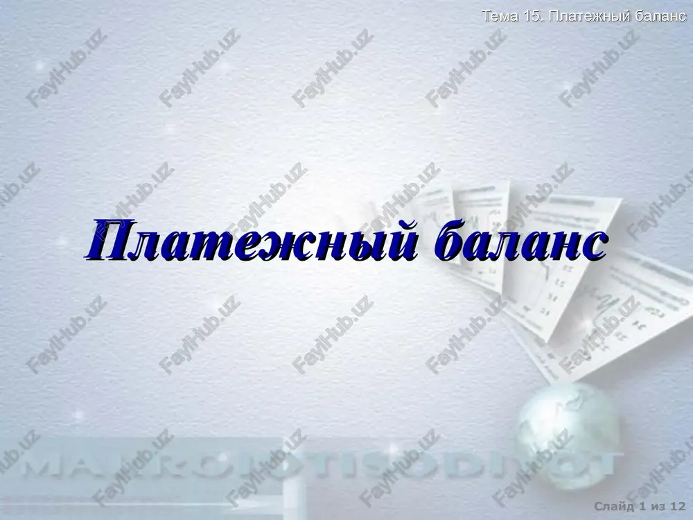 platejniy balans — PPT