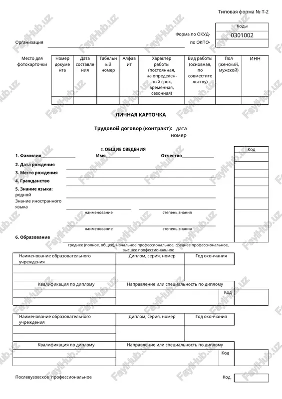 tipovaya forma № t-2 — DOC