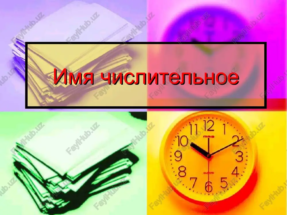 imya chislitelnoe — PPT